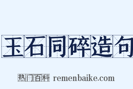 玉石同碎造句是什么意思的图片